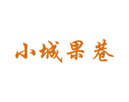 小城果巷 第31类水果花木商标图样
