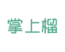 掌上榴 第31类水果花木商标图样