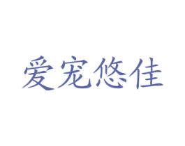 爱宠悠佳 第31类水果花木商标图样