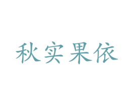 秋实果依 第31类水果花木商标图样