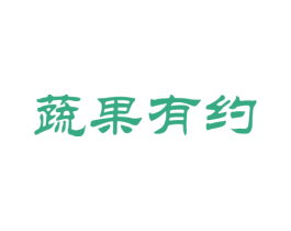 蔬果有约 第31类水果花木商标图样