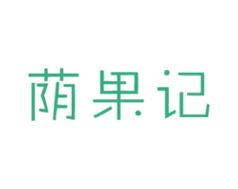 荫果记 第31类水果花木商标图样