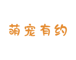 萌宠有约 第31类水果花木商标图样