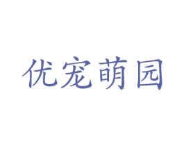 优宠萌园 第31类水果花木商标图样