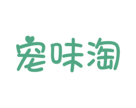 宠味淘 第31类水果花木商标图样