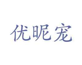 优昵宠 第31类水果花木商标图样