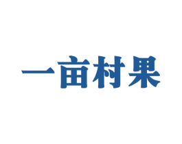 一亩村果 第31类水果花木商标图样