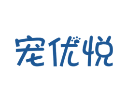 宠优悦 第31类水果花木商标图样