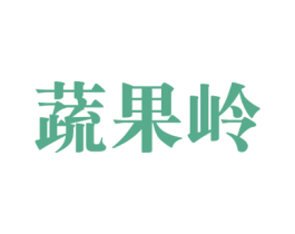 蔬果岭 第31类水果花木商标图样
