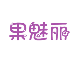 果魅丽 第31类水果花木商标图样