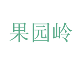 果园岭 第31类水果花木商标图样