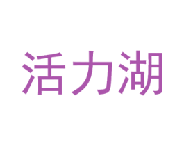 活力湖 第31类水果花木商标图样