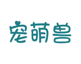 宠萌兽 第31类水果花木商标图样
