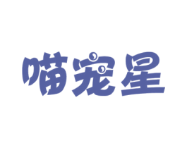 喵宠星 第31类水果花木商标图样