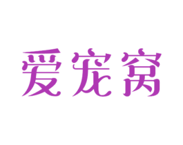 爱宠窝 第31类水果花木商标图样