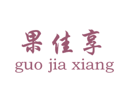 果佳享 第31类水果花木商标图样