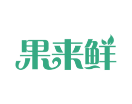 果来鲜 第31类水果花木商标图样