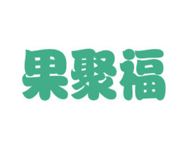 果聚福 第31类水果花木商标图样