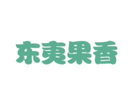 东夷果香 第31类水果花木商标图样