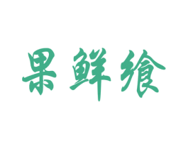 果鲜飨 第31类水果花木商标图样