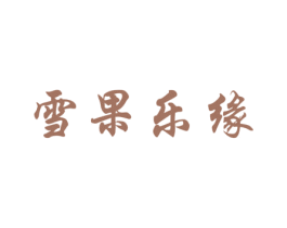 雪果乐缘 第31类水果花木商标图样