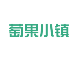 萄果小镇 第31类水果花木商标图样