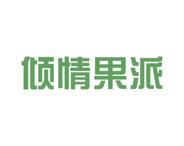 倾情果派 第31类水果花木商标图样