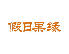 假日果缘 第31类水果花木商标图样