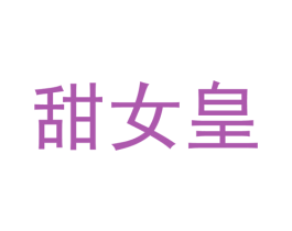 甜女皇 第30类小食配料商标图样