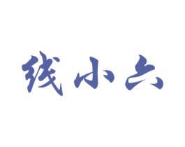 线小六 第30类小食配料商标图样