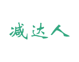 减达人 第30类小食配料商标图样