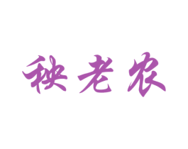 秧老农 第30类小食配料商标图样