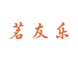 茗友乐 第30类小食配料商标图样