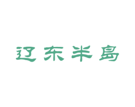辽东半岛 第30类小食配料商标图样