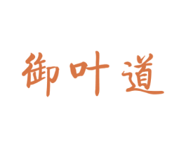 御叶道 第30类小食配料商标图样