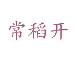 常稻开 第30类小食配料商标图样