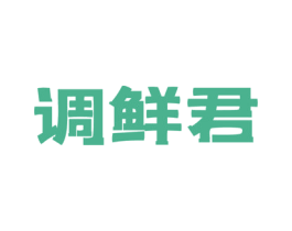 调鲜君 第30类小食配料商标图样