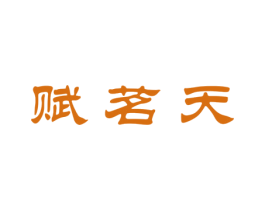 赋茗天 第30类小食配料商标图样