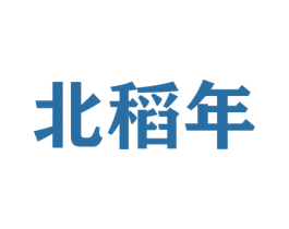 北稻年 第30类小食配料商标图样