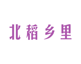 北稻乡里 第30类小食配料商标图样
