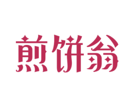 煎饼翁 第30类小食配料商标图样