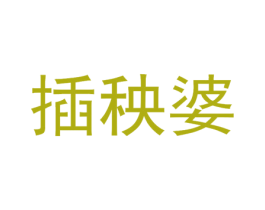 插秧婆 第30类小食配料商标图样