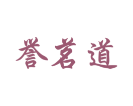 誉茗道 第30类小食配料商标图样