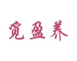 觅盈养 第30类小食配料商标图样
