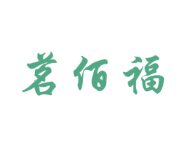 茗佰福 第30类小食配料商标图样