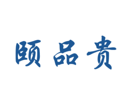 颐品贵 第30类小食配料商标图样