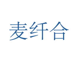 麦纤合 第30类小食配料商标图样