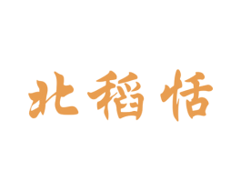 北稻恬 第30类小食配料商标图样