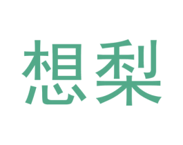 想梨 第30类小食配料商标图样