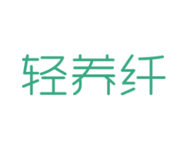 轻养纤 第30类小食配料商标图样